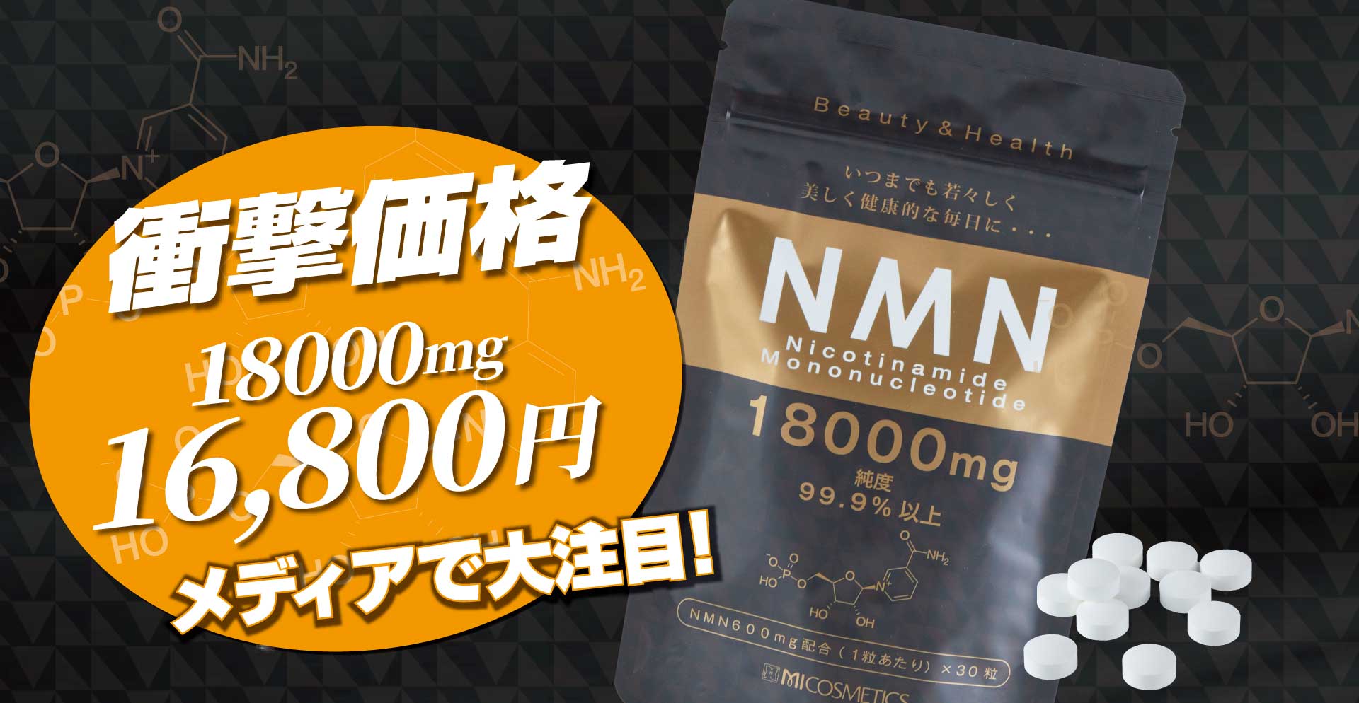 NMN18000 - エムアイ化粧品 製品プロモーションサイト