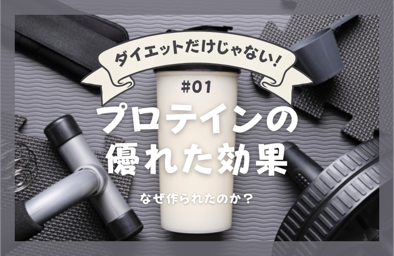 ダイエットだけじゃない!プロテインの優れた効果①〜なぜ作られたのか?