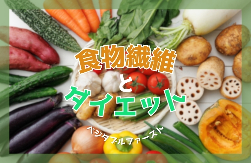 食物繊維とダイエット~ベジタブルファースト
