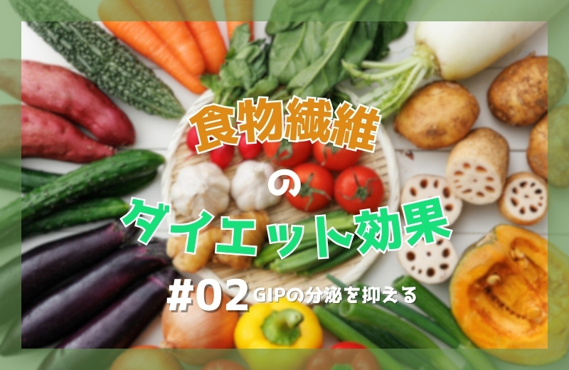 食物繊維のダイエット効果（2）GIPの分泌を抑える