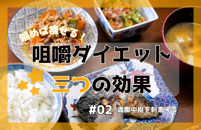 噛めば痩せる!咀嚼ダイエット三つの効果①~満腹中枢を刺激する