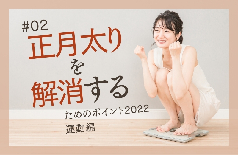 “正月太り”を解消するためのポイント2022〜運動編