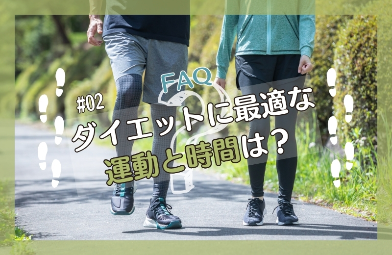 《前回の続き》ダイエットに最適な運動と時間は?②