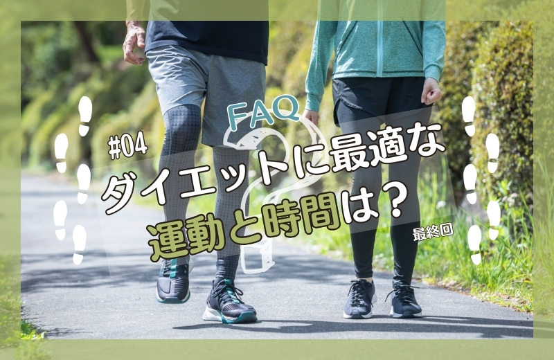 《前回の続き》ダイエットに最適な運動と時間は?④最終回