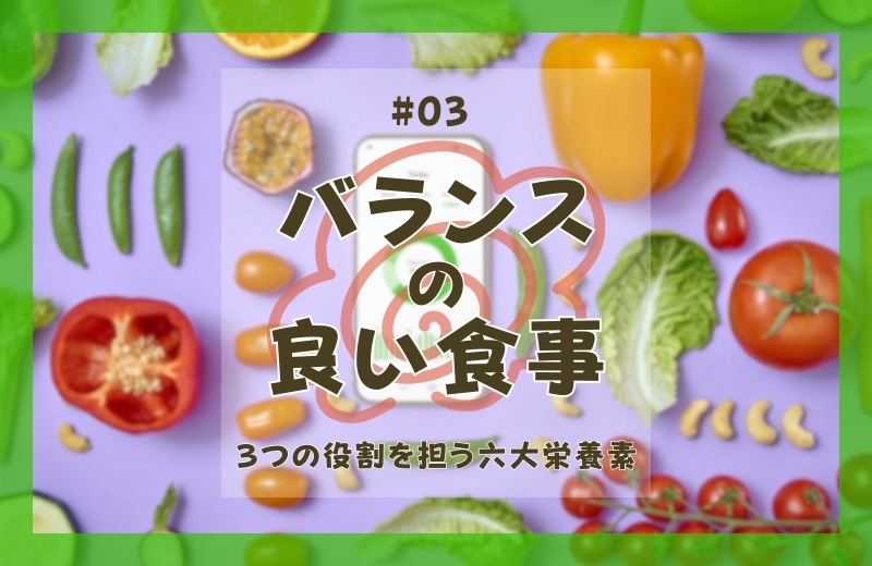 バランスの良い食事③～３つの役割を担う六大栄養素