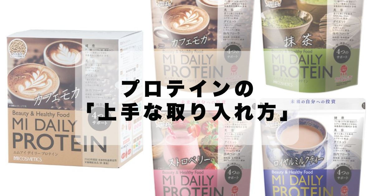 プロテインの「上手な取り入れ方」