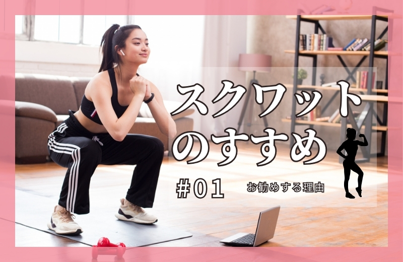 スクワットのすすめ①~お勧めする理由