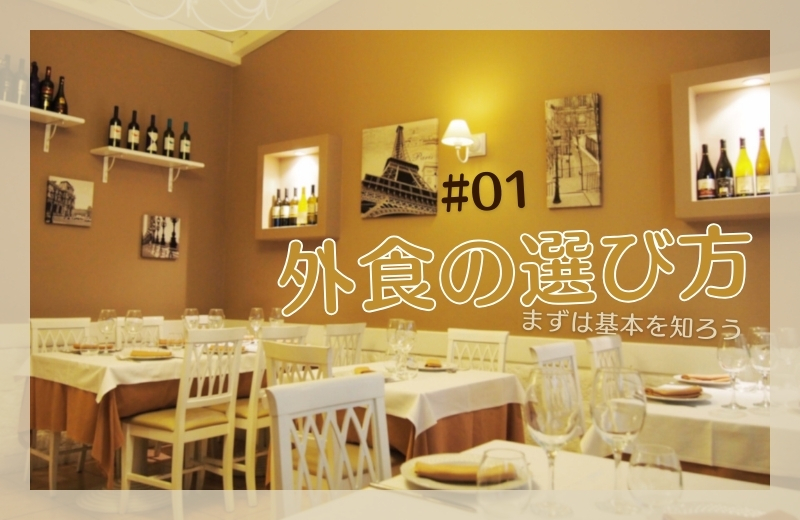 外食の選び方①~まずは基本を知ろう
