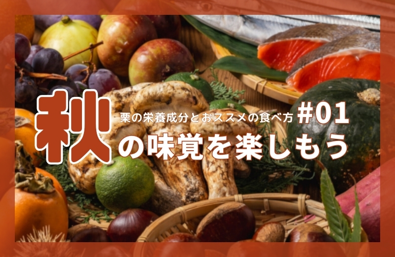 秋の味覚を楽しもう①~栗の栄養成分とおススメの食べ方