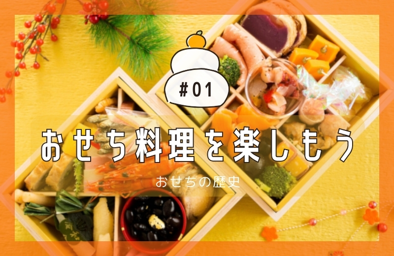 おせち料理を楽しもう①～おせちの歴史
