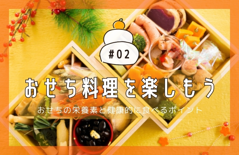 おせち料理を楽しもう②~おせちの栄養素と健康的に食べるポイント