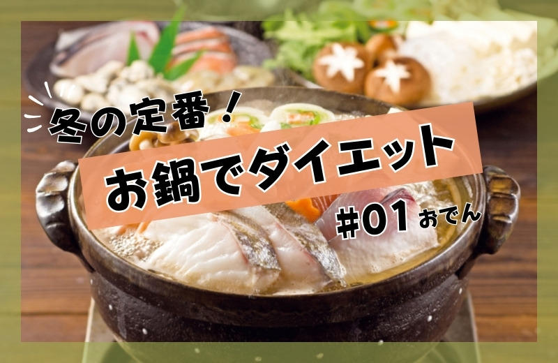冬の定番!お鍋でダイエット①~おでん