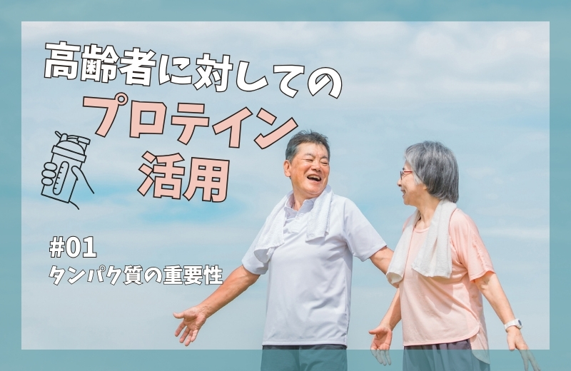 高齢者に対してのプロテイン活用①～タンパク質の重要性