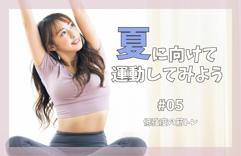 夏に向けて運動してみよう⑤~低強度の筋トレ