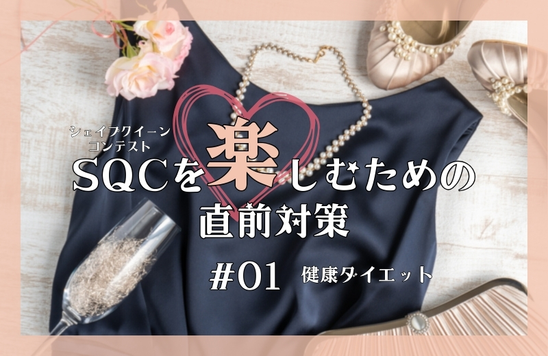 SQCを楽しむための直前対策①~健康ダイエット