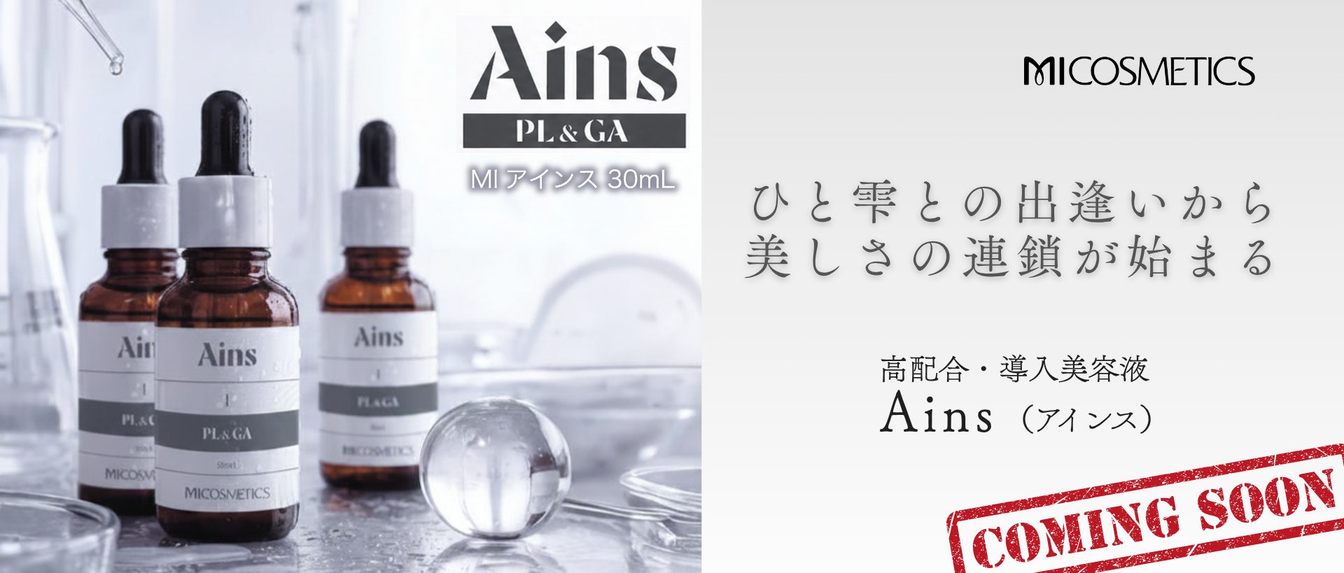 エムアイ化粧品 Ains アインス