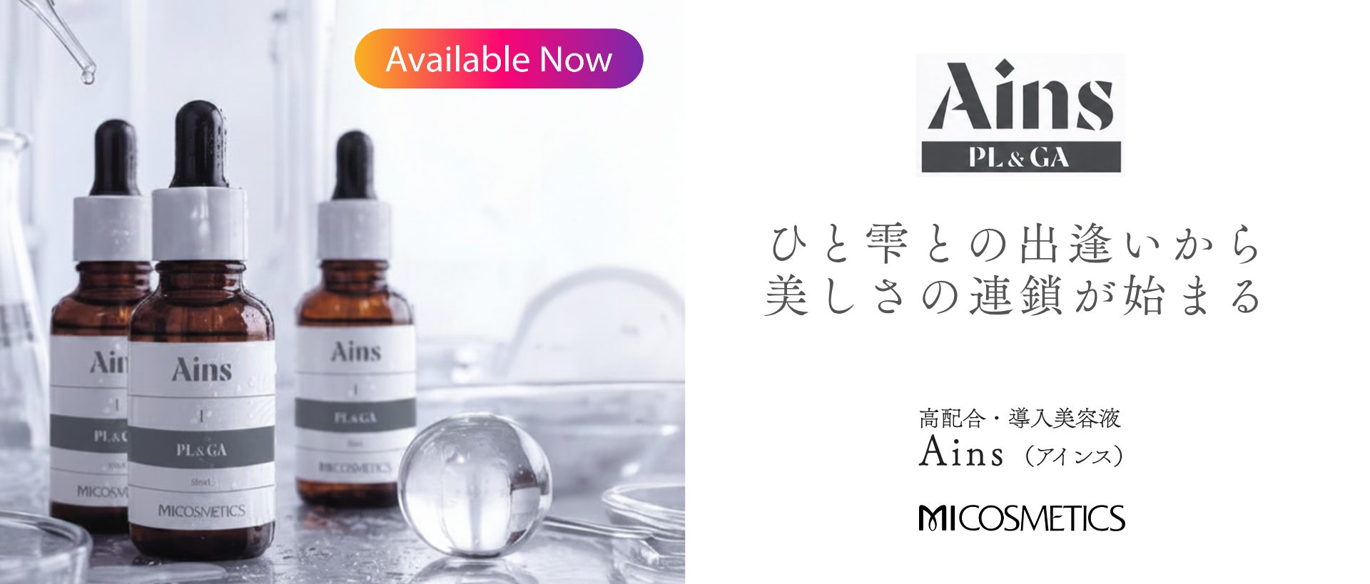 エムアイ化粧品 Ains アインス