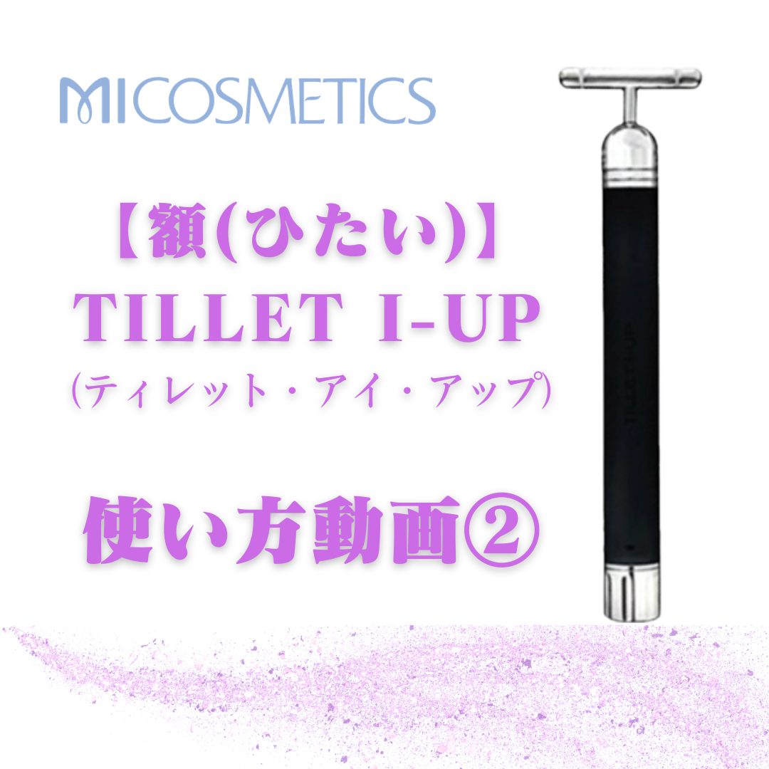 TILLET I-UP - エム・アイ化粧品株式会社