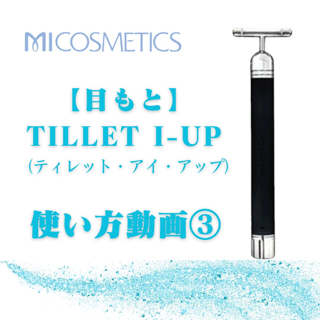 TILLET I-UP - エム・アイ化粧品株式会社