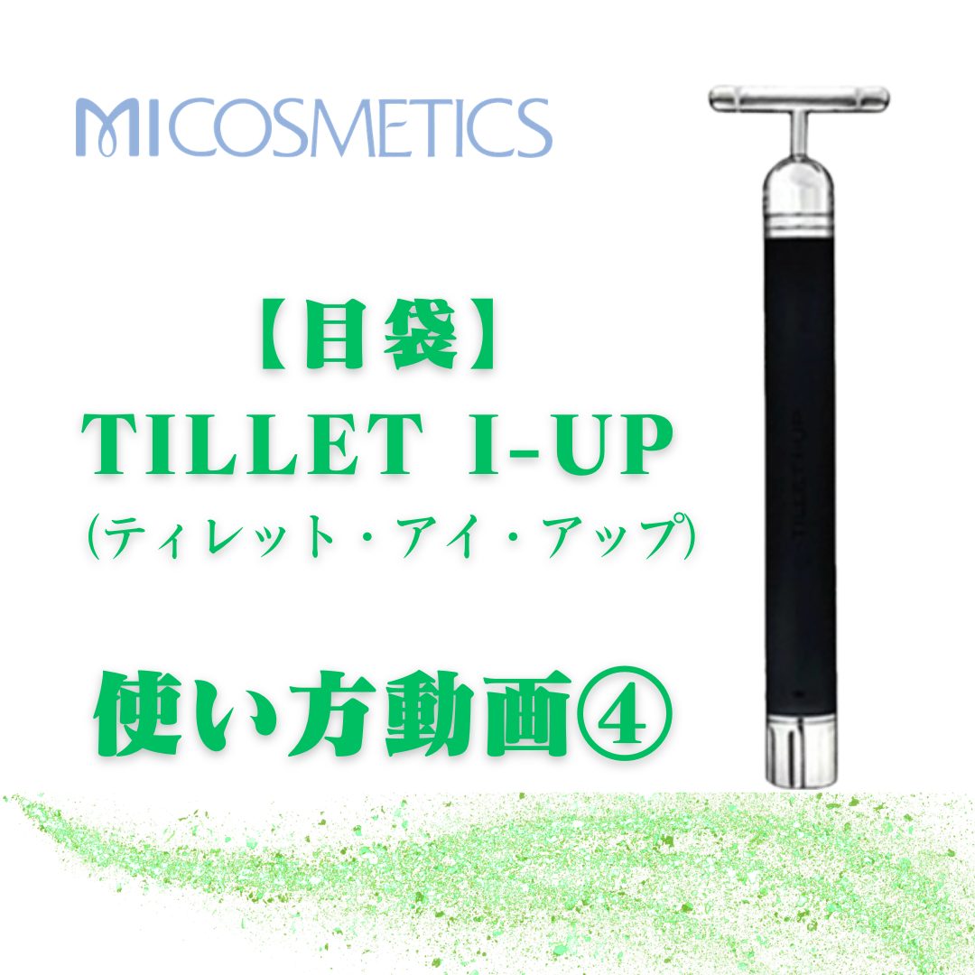TILLET I-UP - エム・アイ化粧品株式会社