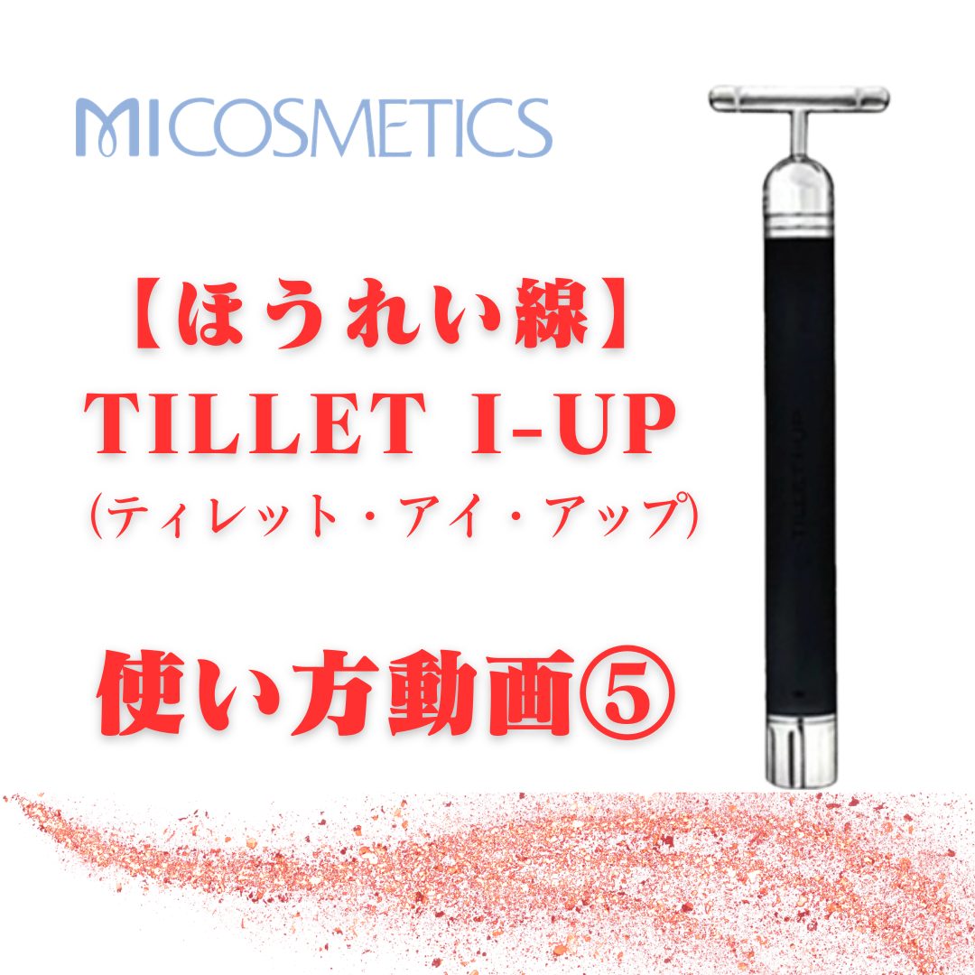 TILLET I-UP - エム・アイ化粧品株式会社