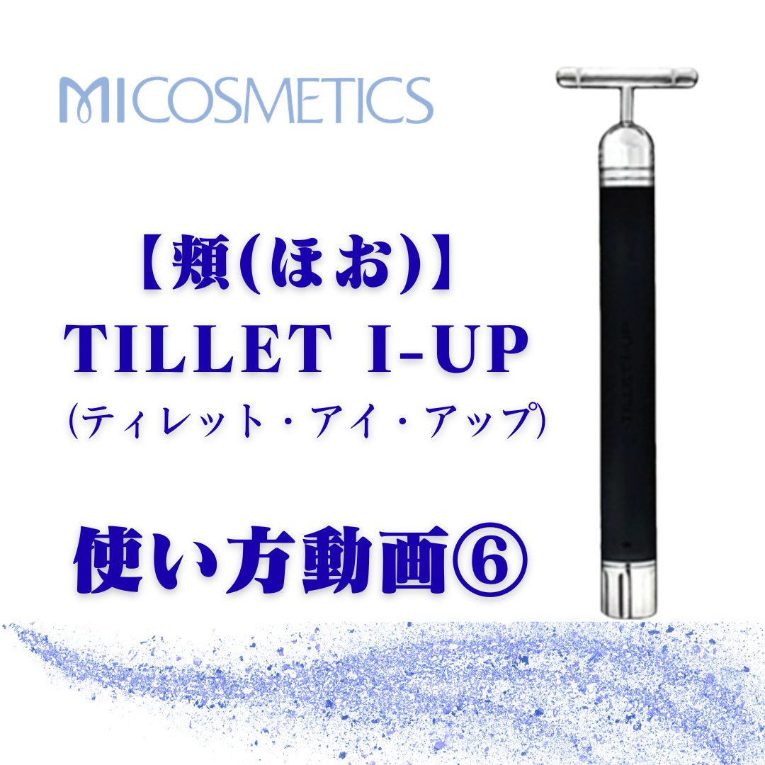 TILLET I-UP - エム・アイ化粧品株式会社