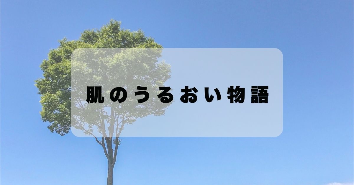 肌のうるおい物語