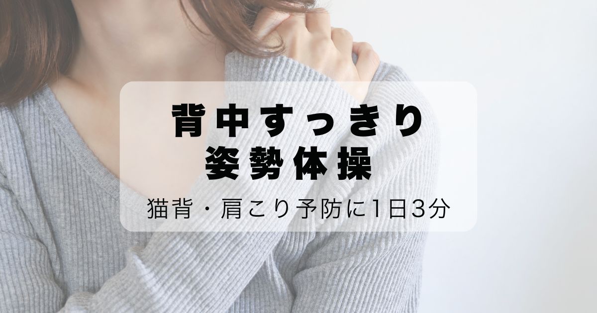 猫背・肩こり予防に1日3分「背中すっきり姿勢体操」