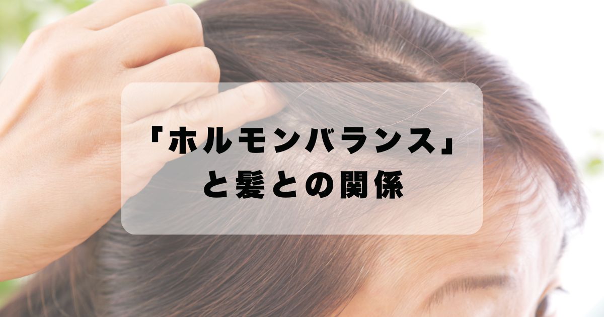 「ホルモンバランス」と髪との関係