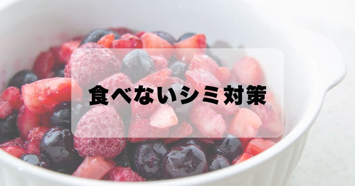 食べないシミ対策