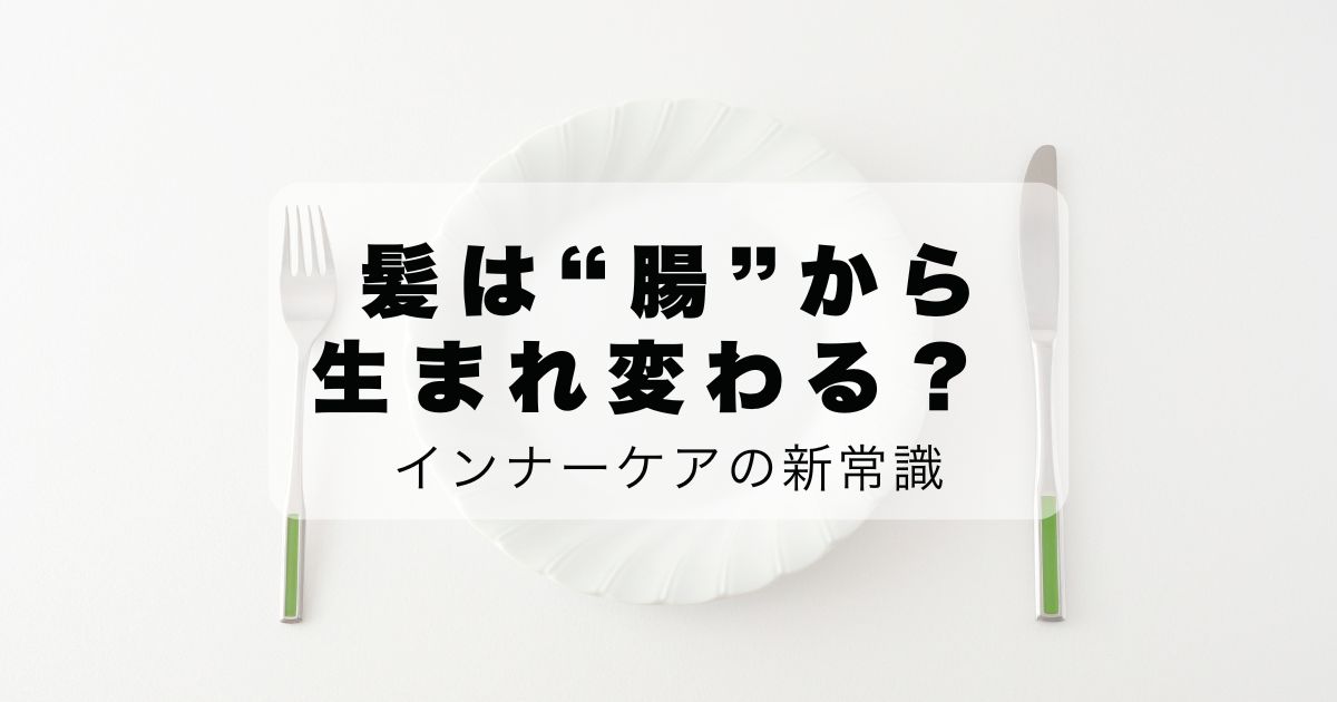 髪は“腸”から生まれ変わる？インナーケアの新常識