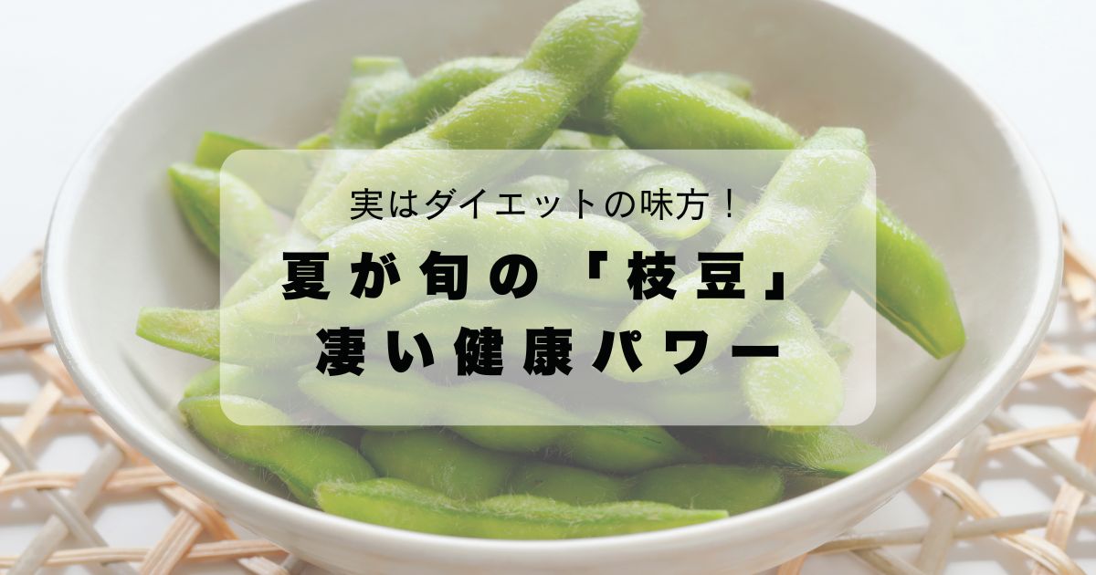 実はダイエットの味方!夏が旬の「枝豆」の凄い健康パワー