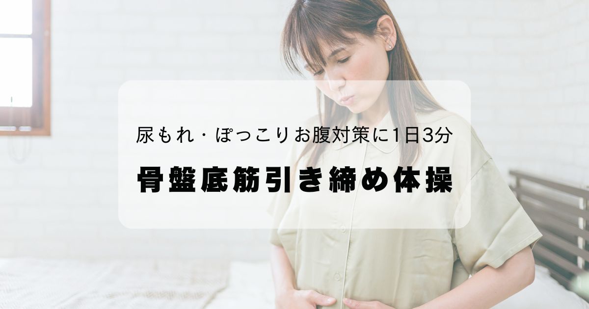 尿もれ・ぽっこりお腹対策に1日3分「骨盤底筋引き締め体操」