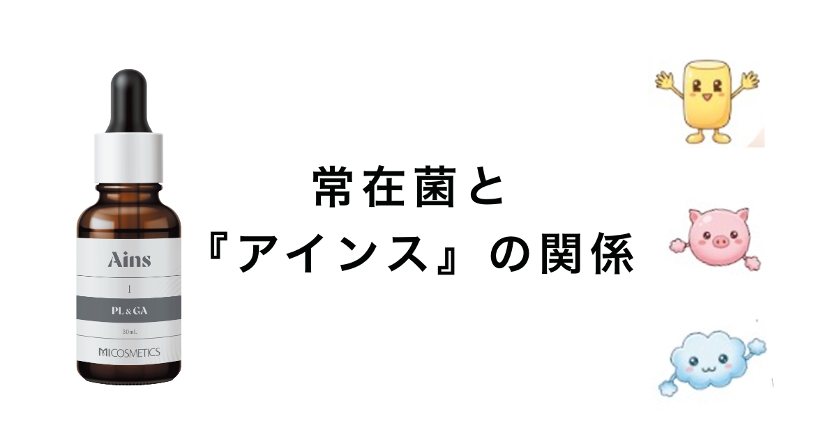 常在菌と『アインス』の関係