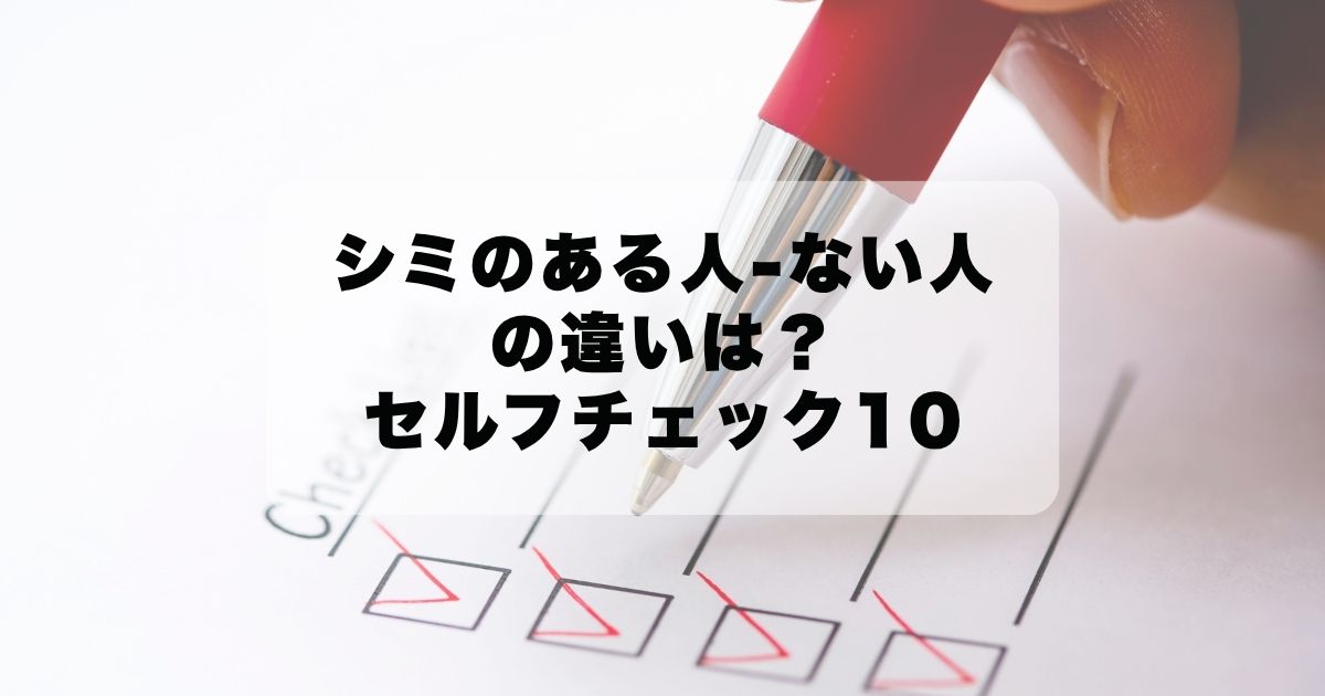 シミのある人！ない人！