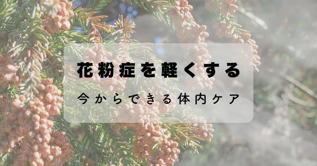 花粉症を軽くする“今からできる体内ケア”
