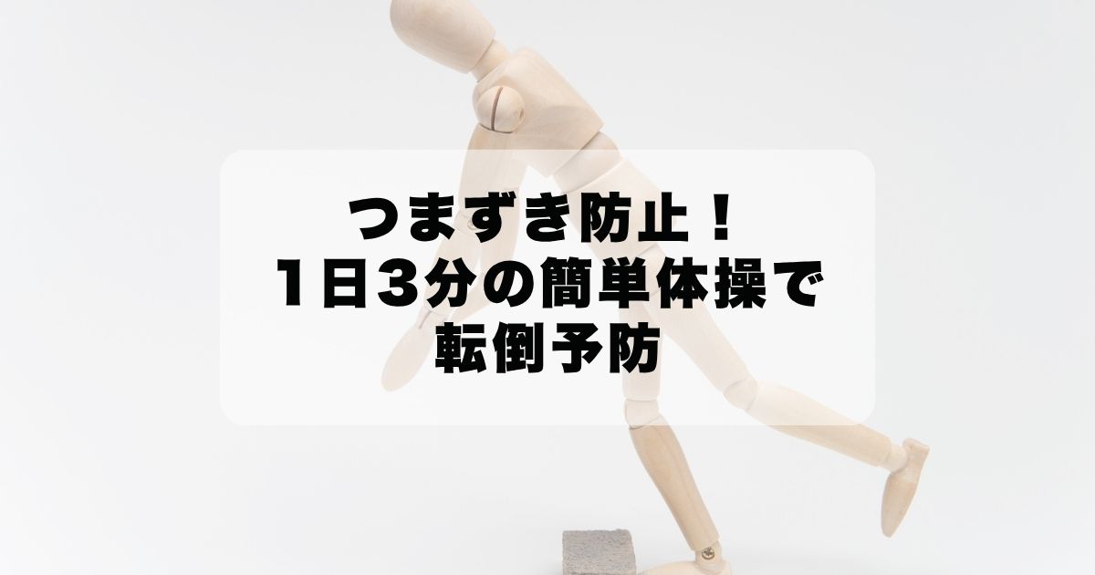つまずき・転倒を防ぐ1日3分「足元から整える簡単体操」