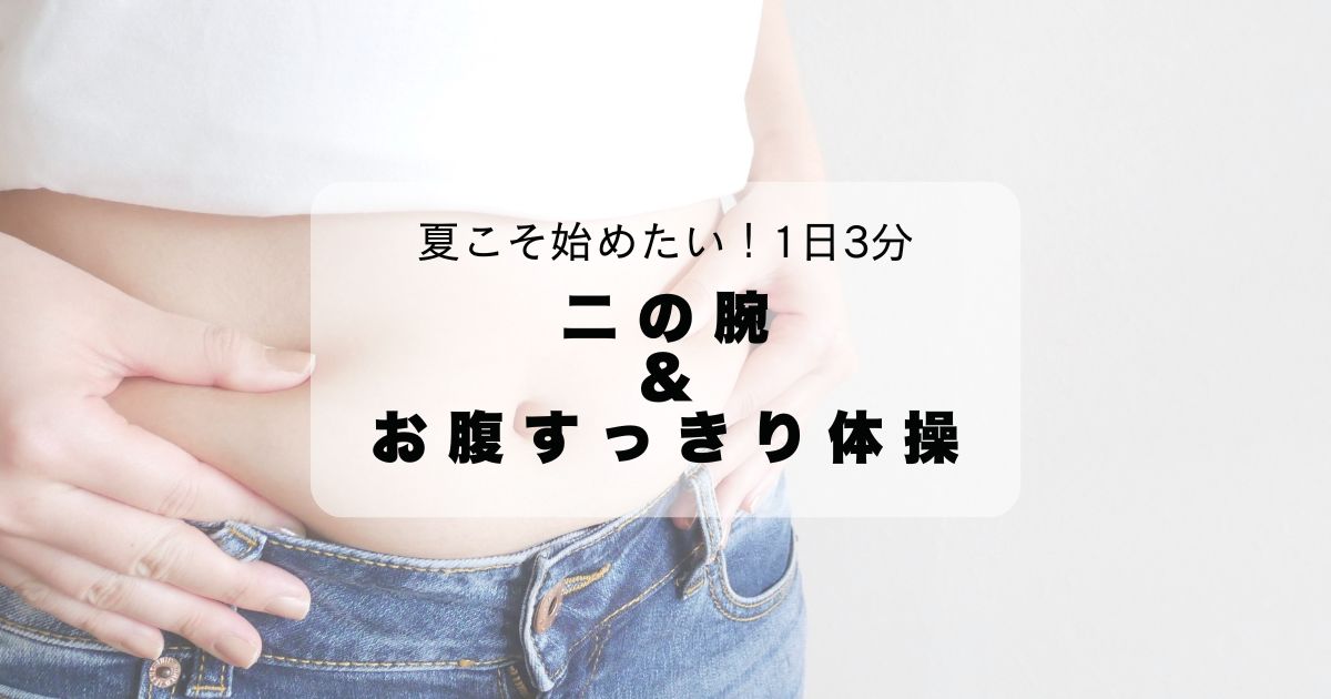 夏こそ始めたい！1日3分「二の腕＆お腹すっきり体操」