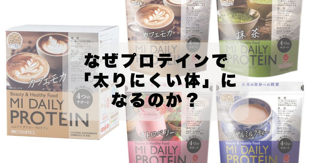 なぜプロテインで「太りにくい体」になるのか？
