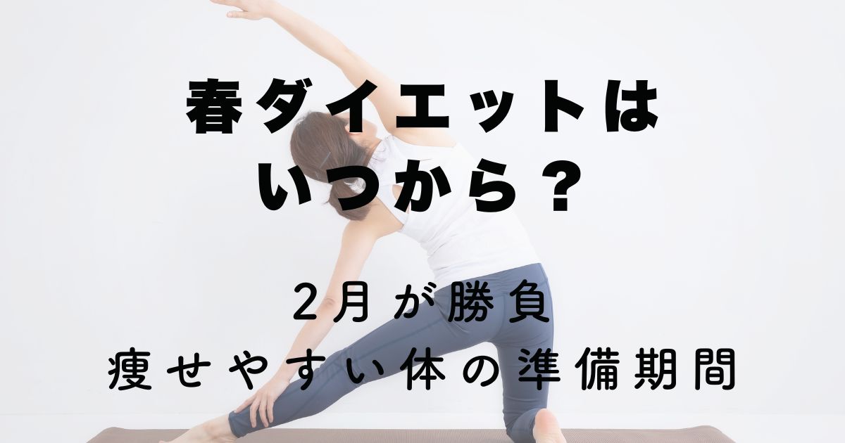 3月から慌てないための「今やっておきたいダイエット準備」