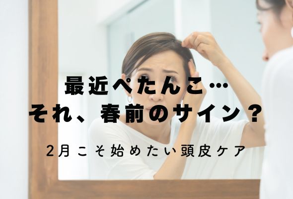 春に向けての準備。ヘアサイクルとは？